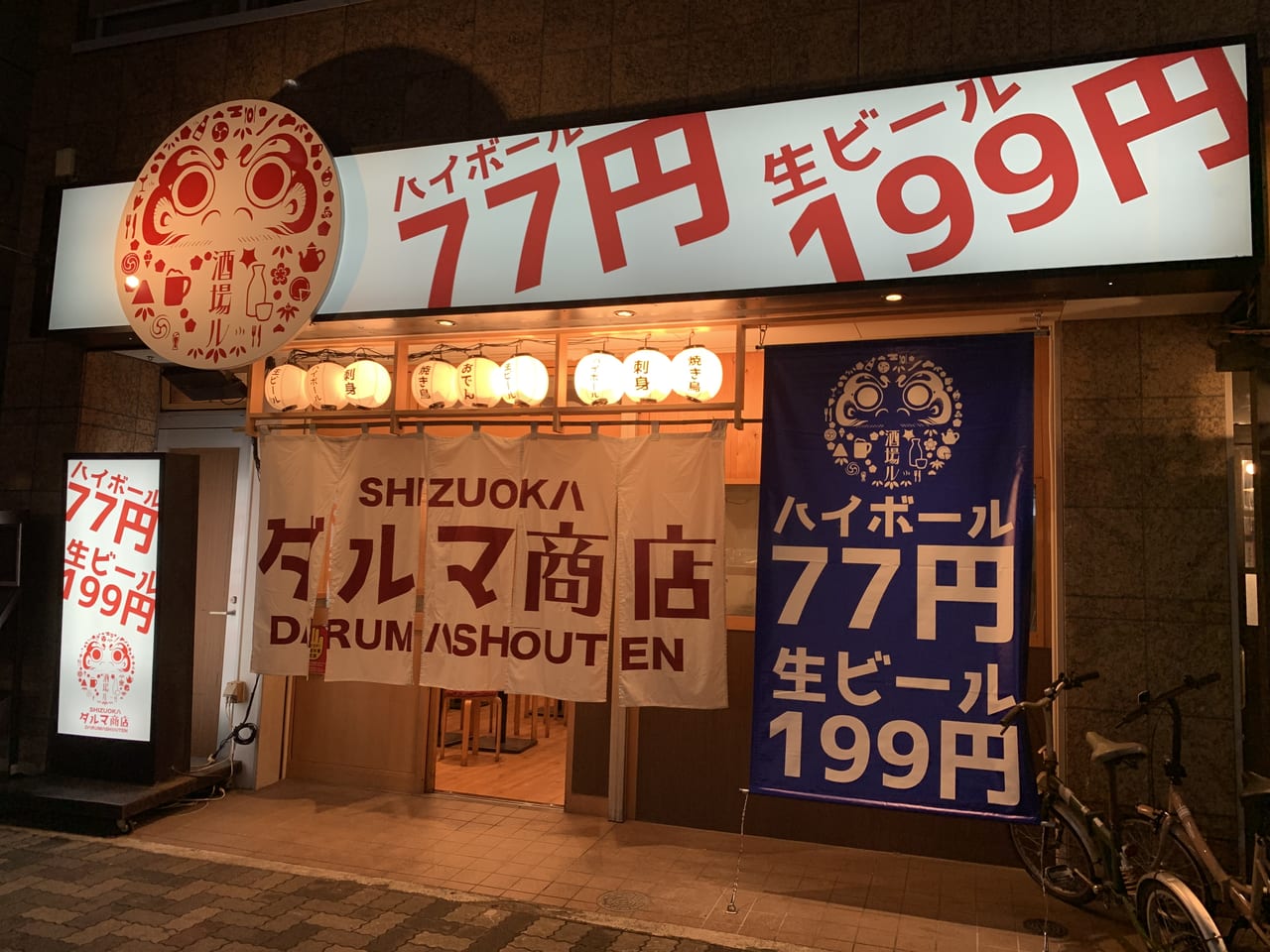 静岡市駿河区 静岡駅南口に激安の飲み屋を発見 ハイボール77円 生ビール199円 号外net 静岡市駿河区